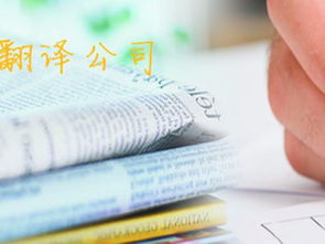 北京專業(yè)翻譯服務 法語、德語、韓語等多語種翻譯