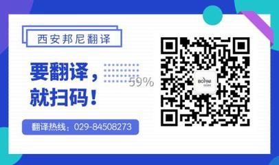 西安邦尼翻譯所正式開(kāi)工，專業(yè)翻譯服務(wù)全面啟動(dòng)